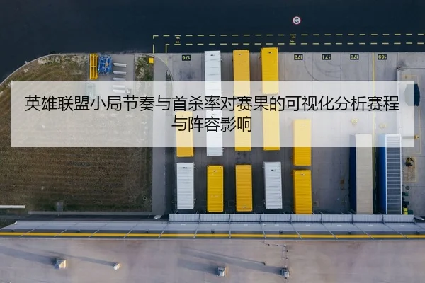 ying-xiong-lian-meng-xiao-ju-jie-zou-yu-shou-sha-lv-dui-sai-guo-de-ke-shi-hua-fen-xi-sai-cheng-yu-zhen-rong-ying-xiang-2-466.jpg