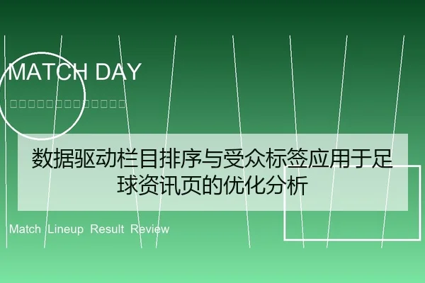 数据驱动栏目排序与受众标签应用于足球资讯页的优化分析